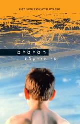רסיסים - אן מייקלס