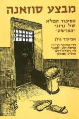 מבצע סוזאנה : הסיפור המלא של נדוני הפרשה - אביעזר גולן