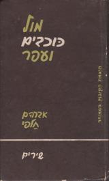 מול כוכבים ועפר - אברהם חלפי
