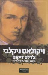 ניקולאס ניקלבי