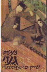 מעשה גנז