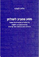 מסע מסביב לשולחן - דליה למדני