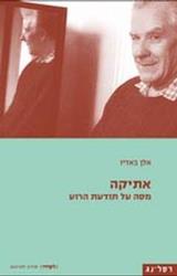 אתיקה : מסה על תודעת הרוע - אלן באדיו
