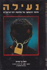נעילה - יואל בן פורת