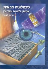 טכנולוגיה צבאית