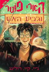 הארי פוטר וגביע האש