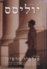 שם הצופן: יוליסס - אדמירל מרטיני