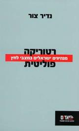 רטוריקה פוליטית - נדיר צור