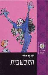 המכשפות
