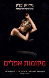 מקומות אפלים