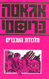 מלכודת העכברים