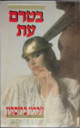 בטרם עת