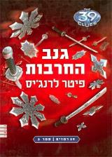 גנב החרבות