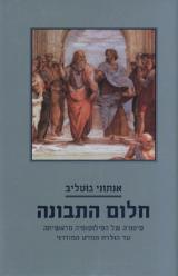 חלום התבונה - אנתוני גוטליב