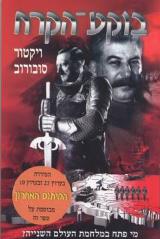 בוקע הקרח - ויקטור סובורוב