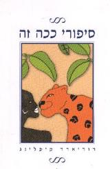סיפורי ככה זה - רודיארד קיפלינג