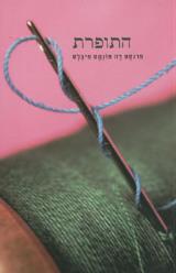 התופרת