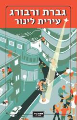 גברת ורבורג - עירית לינור