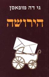 הירושה - גי דה מופאסן