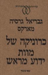 כרוניקה של מוות ידוע מראש