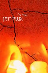 אנטי רומן - נעמי גל