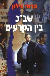 שב"כ בין הקרעים - כרמי גילון