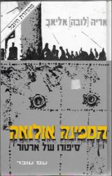 הספינה אולואה : סיפורו של ארטור