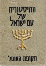 ההיסטוריה של עם ישראל : תקופת האופל - בצלאל רות
