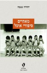 מאתיים סיפורי אוכל