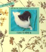 גן שלנו חי צומח