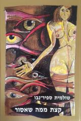 קצת ממה שאסור
