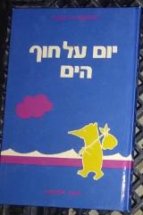 יום על חוף הים או דב-דבדבן הקטן והצפור