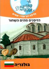 הזיפנים מהים השחור - בולגריה - משימה עולמית 9 - גלילה רון פדר עמית