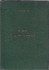 מבוא למדרש הלשון - יהושע ירון