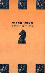 הצופן הפלמי - ארטורו פרס-רוורטה
