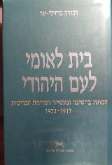 בית לאומי לעם היהודי - דבורה ברזילי-יגר