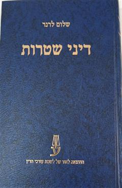 דיני שטרות - שלום לרנר