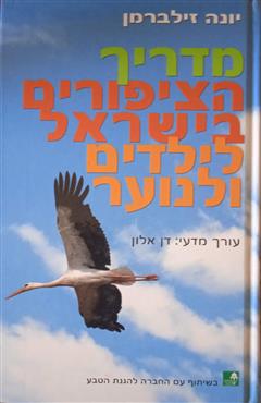 מדריך הציפורים בישראל לילדים ולנוער