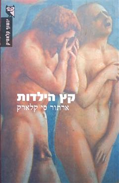 קץ הילדות