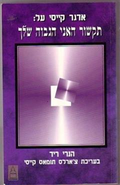 אדגר קייסי על : תקשור האני הגבוה שלך