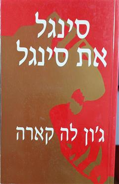 סינגל את סינגל