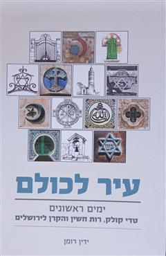 עיר לכולם