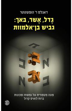 גדל, אשר, באך: גביש בן-אלמוות - דאגלס הופשטטר