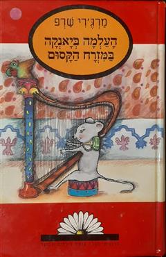העלמה ביאנקה במזרח הקסום - מרג