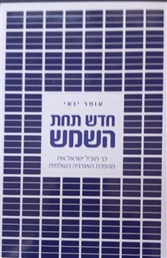 חדש תחת השמש - עופר ינאי