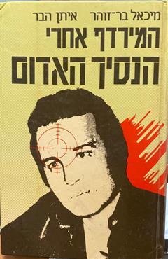 המירדף אחרי הנסיך האדום - מיכאל בר-זהר