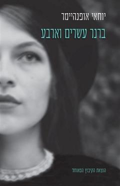 ברנר עשרים וארבע - יוחאי אופנהיימר