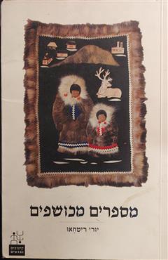 מספרים מכושפים - יורי ריטחאו