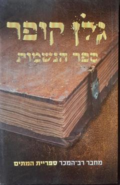 ספר הנשמות