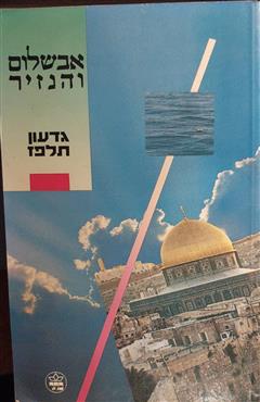 אבשלום והנזיר - גדעון תלפז